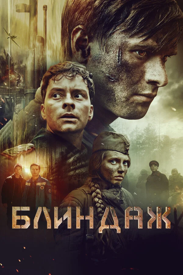 Блиндаж постер